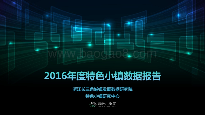 2016-2017年度特色小镇数据报告.pdf_第1页