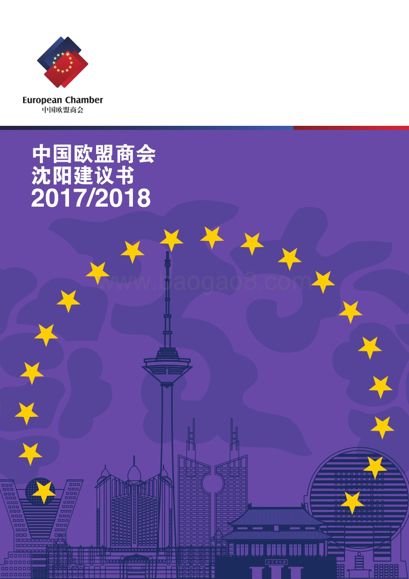 2017-2018中国欧盟商会沈阳建议书.pdf_第1页