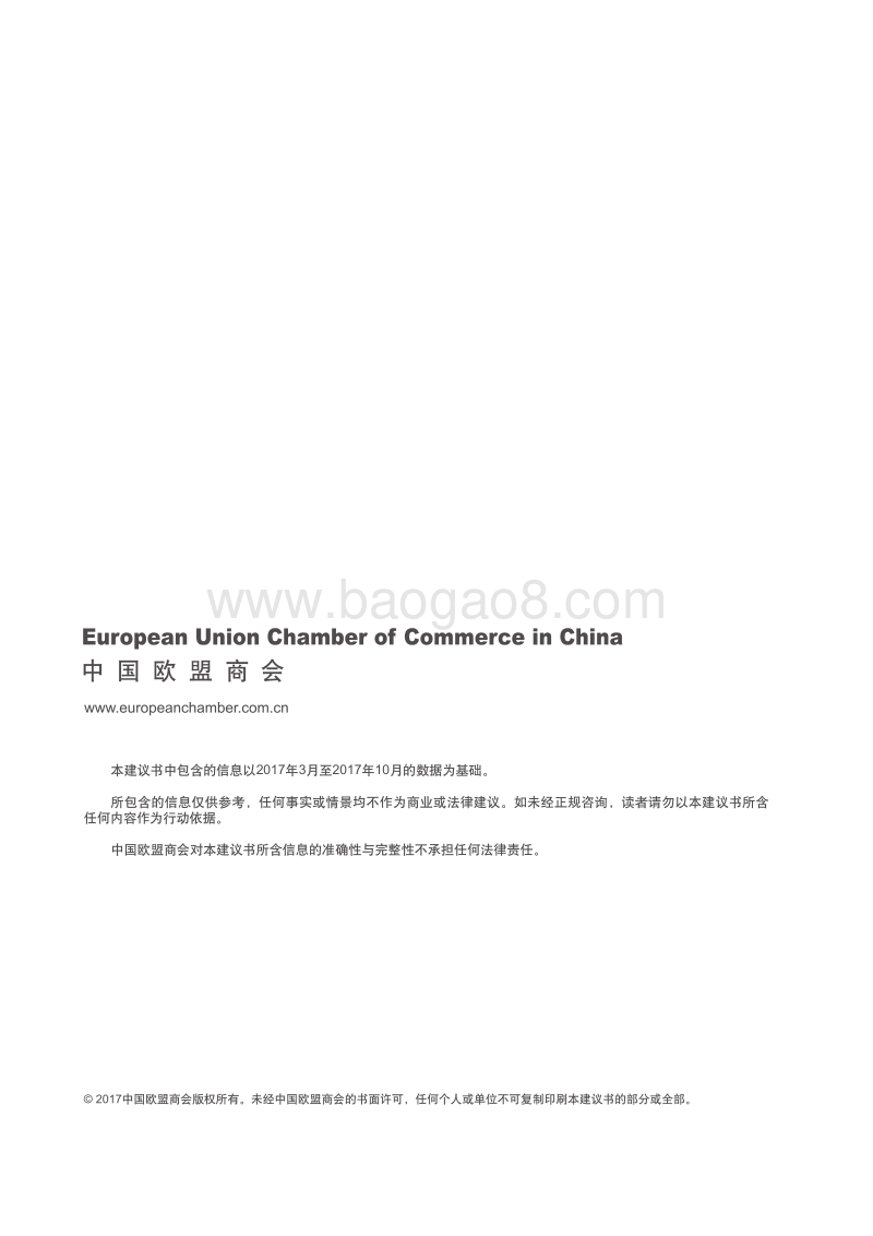 2017-2018中国欧盟商会沈阳建议书.pdf_第2页