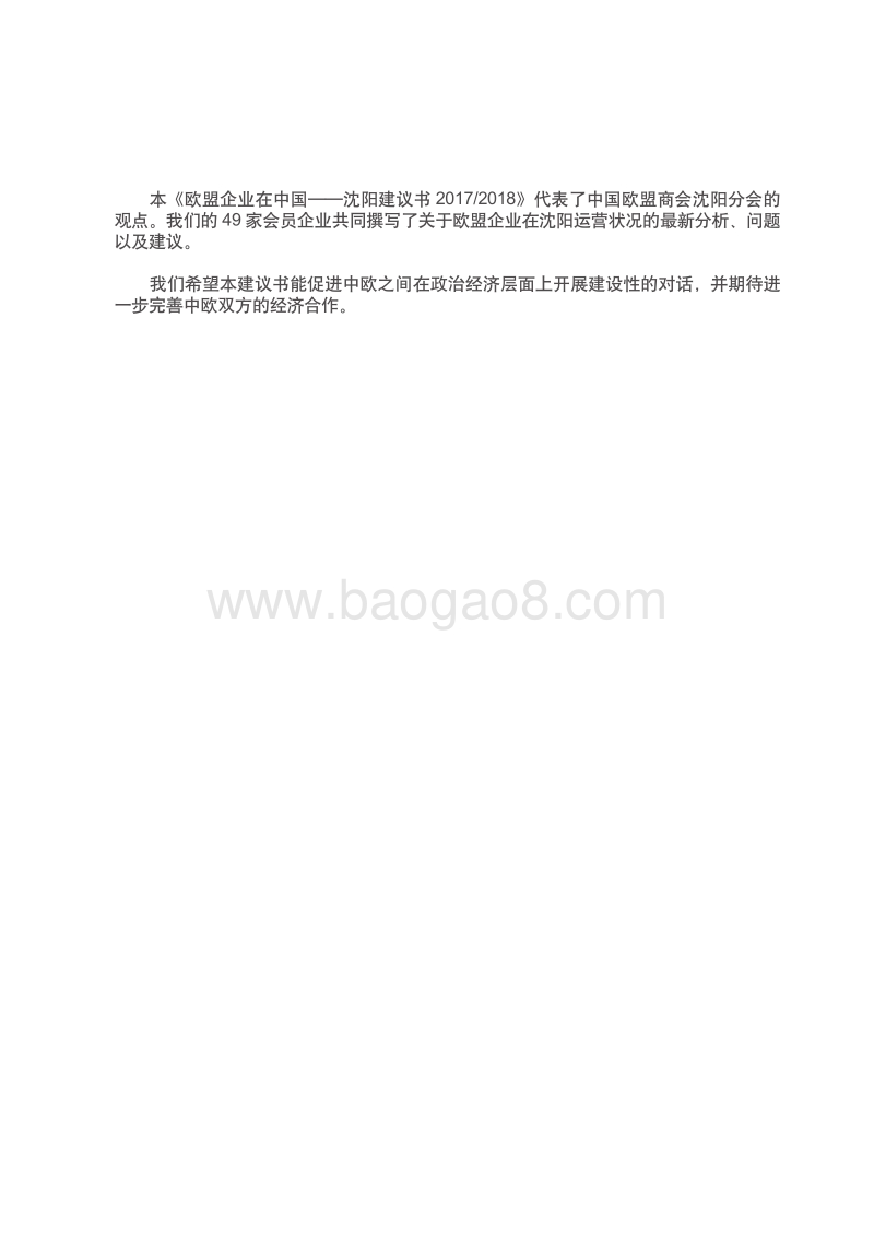 2017-2018中国欧盟商会沈阳建议书.pdf_第3页