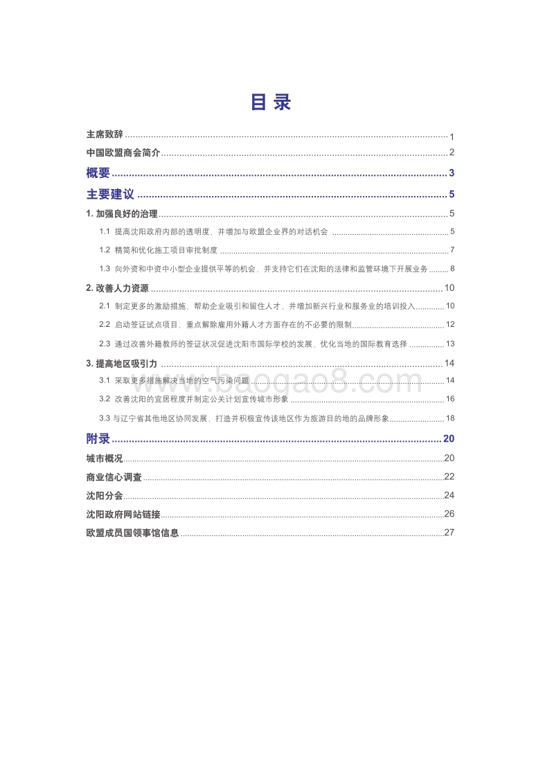 2017-2018中国欧盟商会沈阳建议书.pdf_第4页