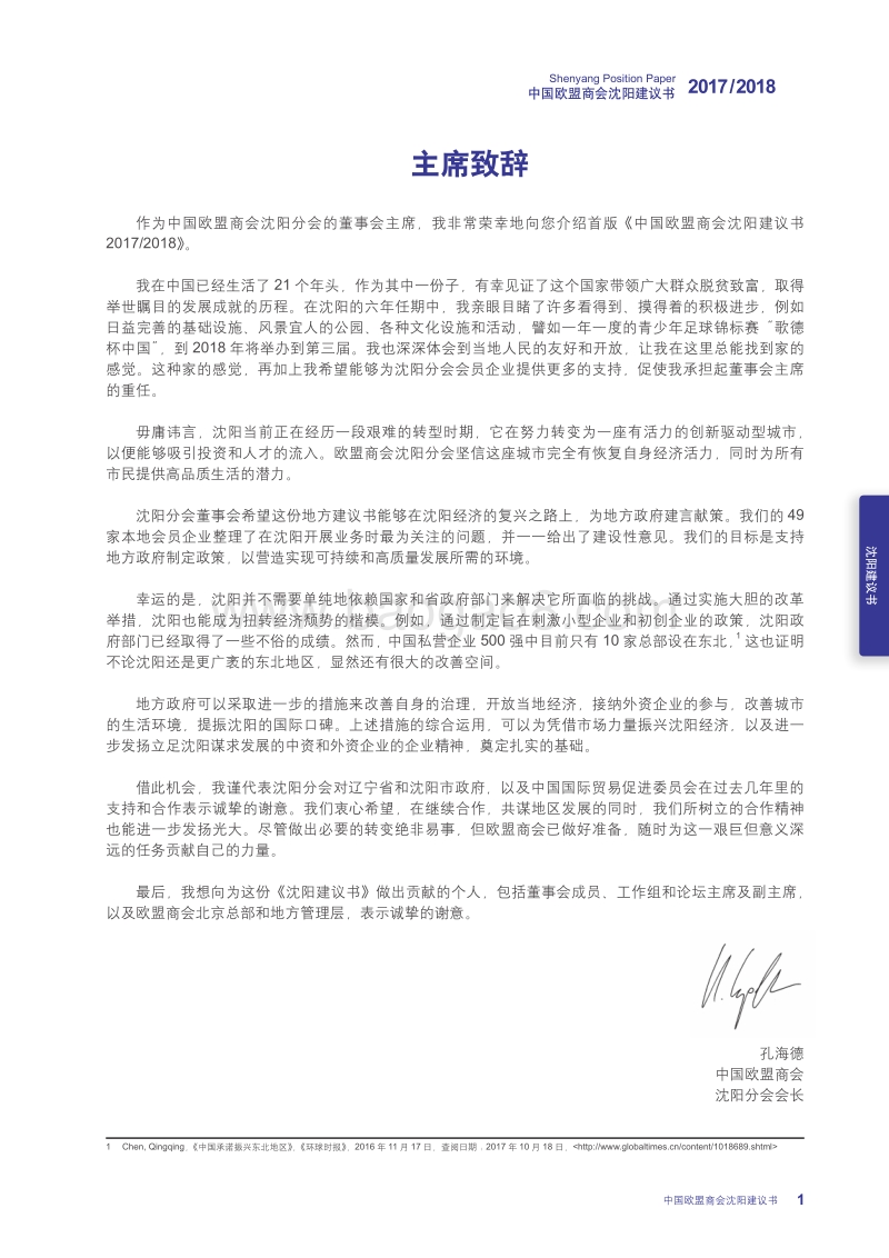 2017-2018中国欧盟商会沈阳建议书.pdf_第5页