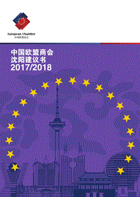 2017-2018中国欧盟商会沈阳建议书.pdf