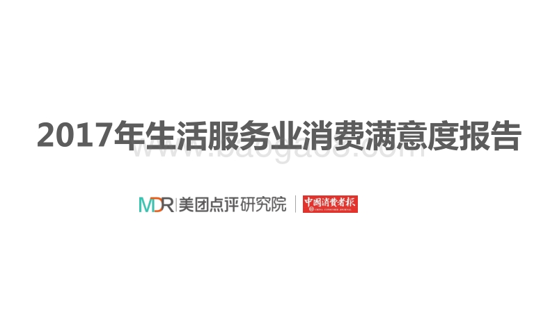 2017年生活服务业消费满意度报告.pdf_第1页