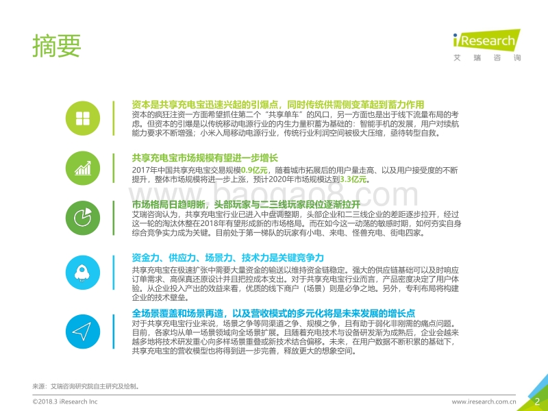 2018年中国共享充电宝行业研究报告.pdf_第2页