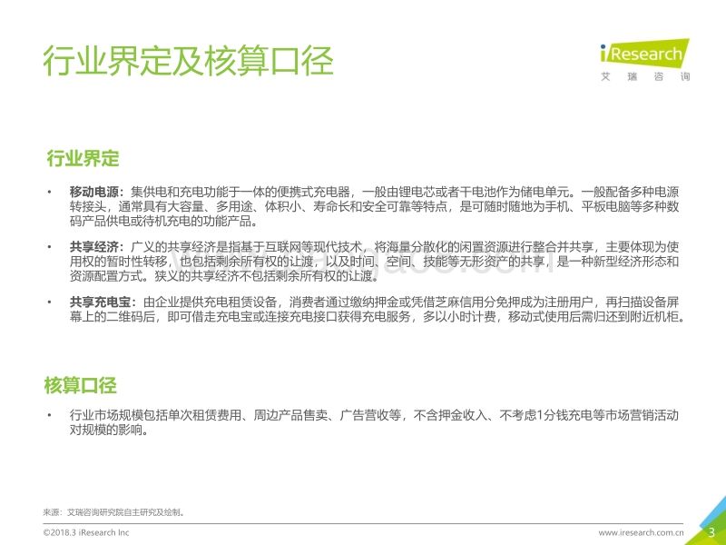 2018年中国共享充电宝行业研究报告.pdf_第3页