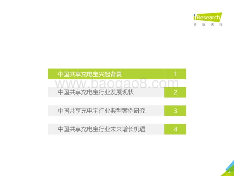 2018年中国共享充电宝行业研究报告.pdf_第4页