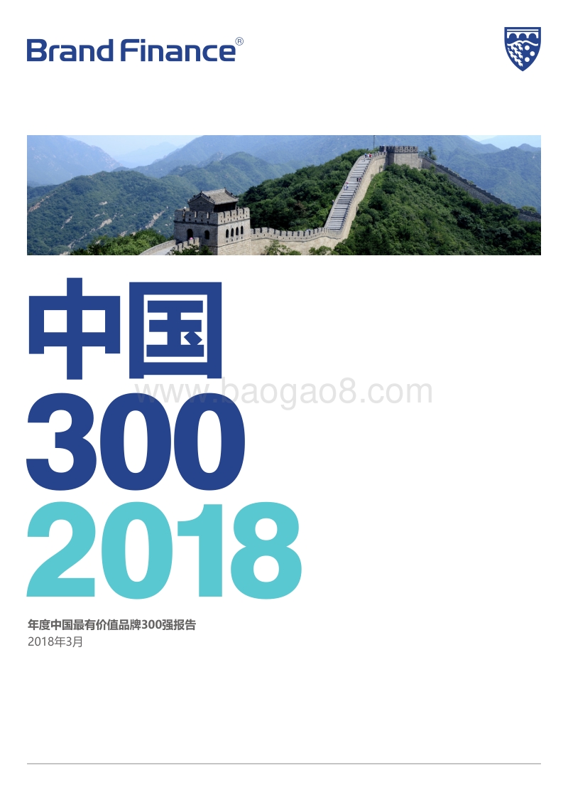 2018年度中国最有价值品牌300强研究报告.pdf_第1页