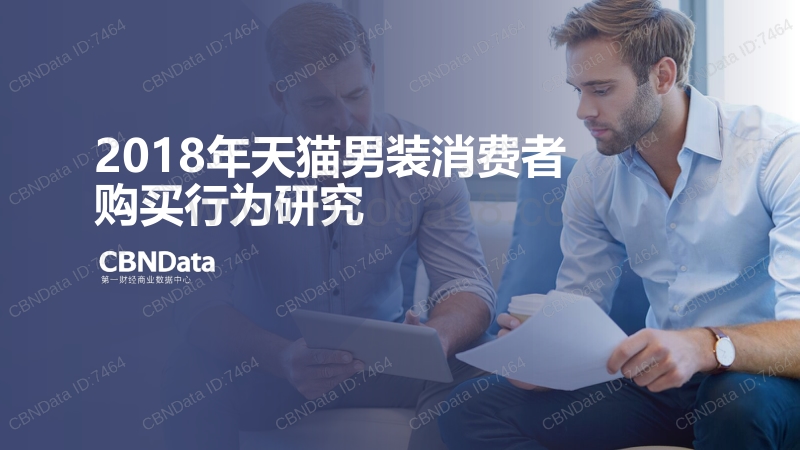 2018年天猫男装消费者购买行为研究报告.pdf_第1页