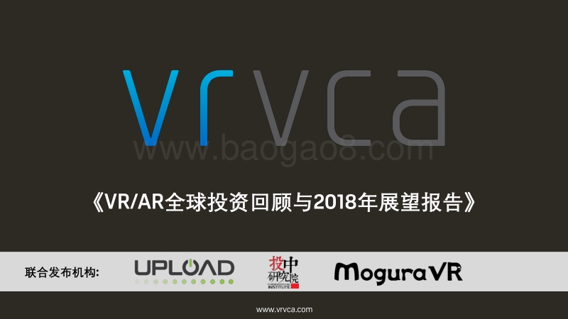 VRAR全球投资回顾与2018年展望报告.pdf_第1页