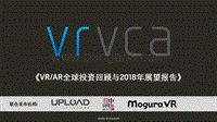 VRAR全球投资回顾与2018年展望报告.pdf