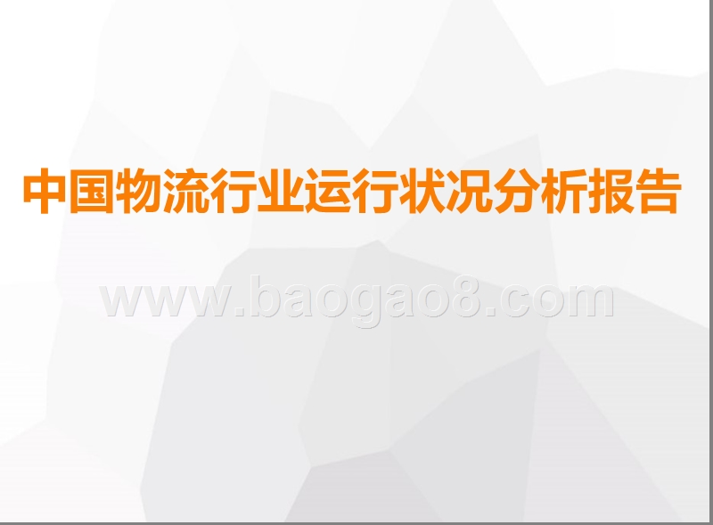 中国物流行业运行状况分析报告.pptx_第1页