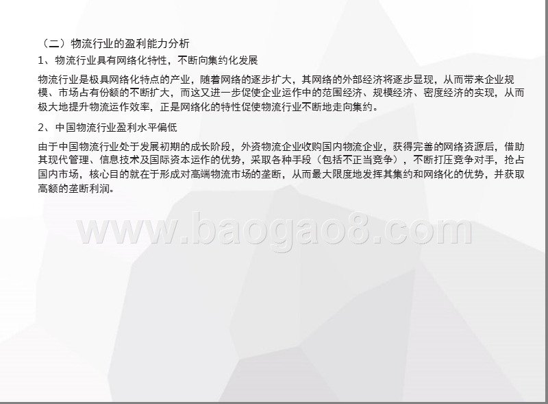 中国物流行业运行状况分析报告.pptx_第3页