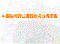 中国物流行业运行状况分析报告.pptx