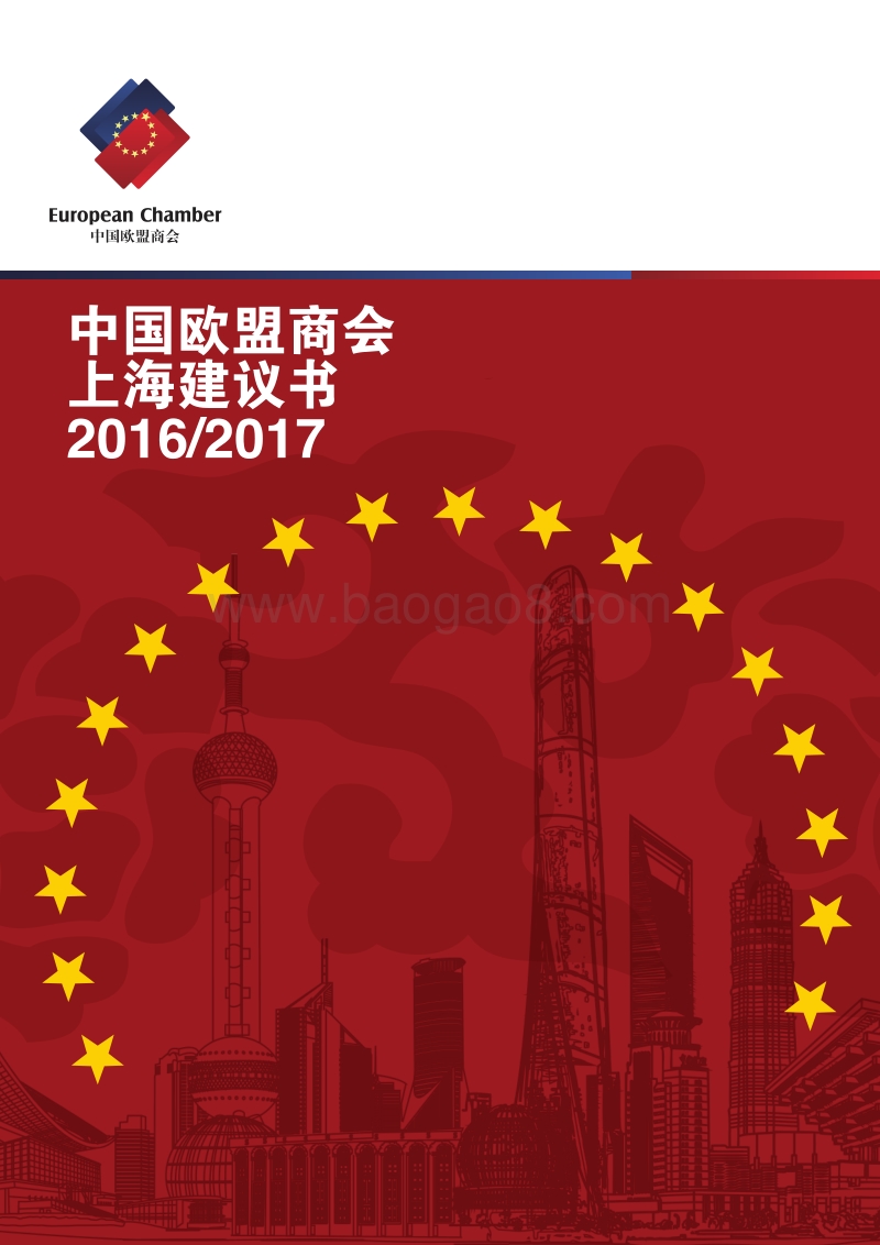 2016-2017中国欧盟商会上海建议书.pdf_第1页