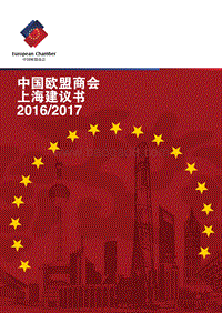 2016-2017中国欧盟商会上海建议书.pdf