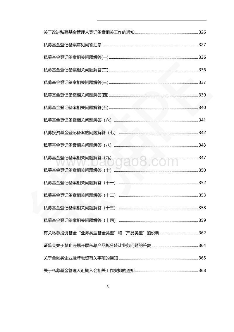 2018年1月私募投资基金法律法规汇编报告.pdf_第4页