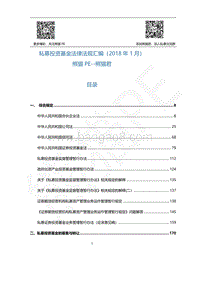 2018年1月私募投资基金法律法规汇编报告.pdf