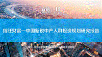 中国新锐中产人群投资规划研究报告.pdf