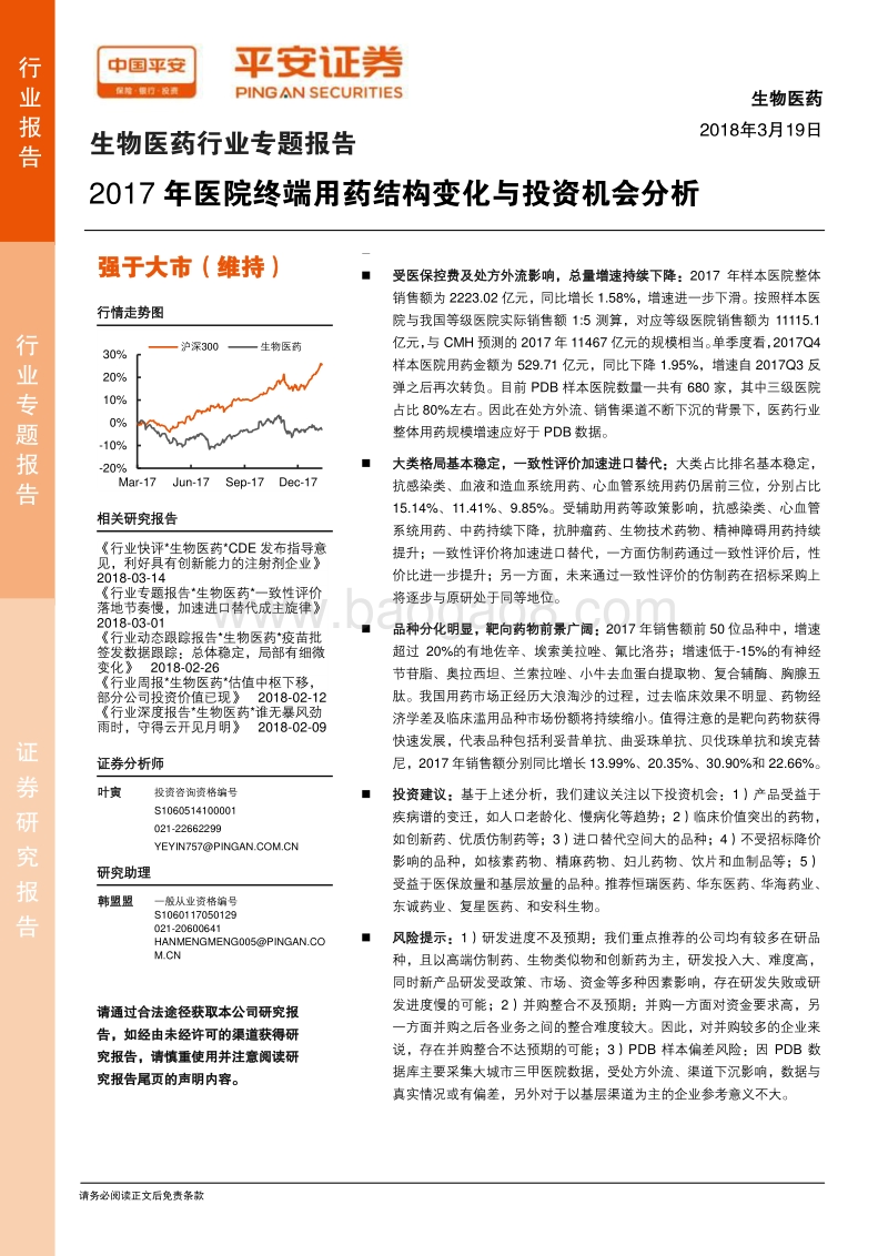2017-2018年医院终端用药结构变化与投资机会分析报告.pdf_第1页