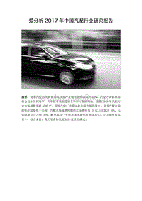 2017年中国汽配行业研究报告.pdf