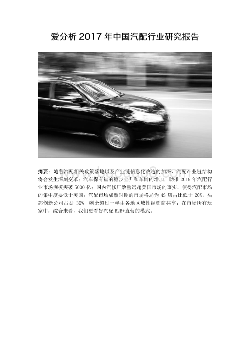 2017年中国汽配行业研究报告.pdf_第1页
