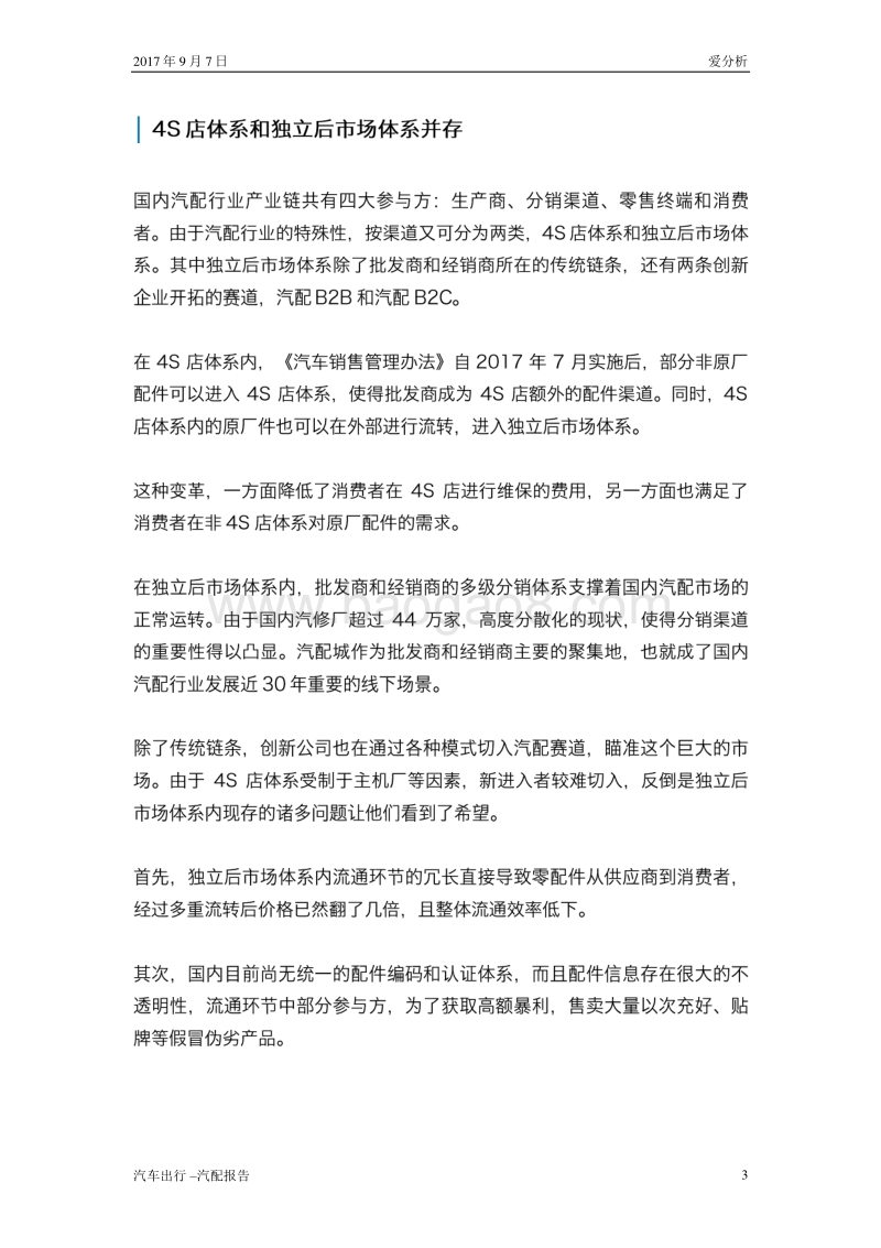 2017年中国汽配行业研究报告.pdf_第4页