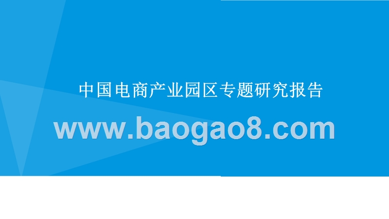 中国电商产业园区专题研究报告.pptx_第1页