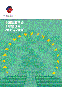 2015-2016中国欧盟商会北京建议书.pdf