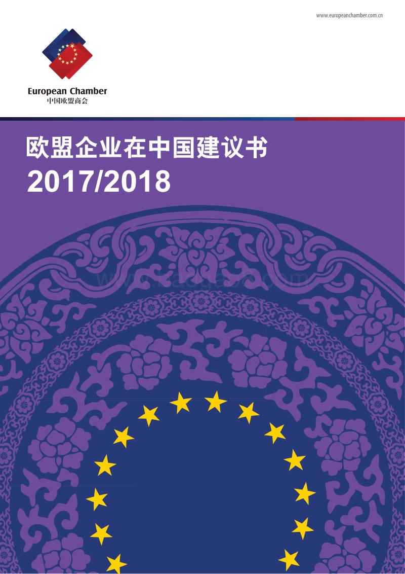 2017-2018欧盟企业在中国建议书.pdf_第1页