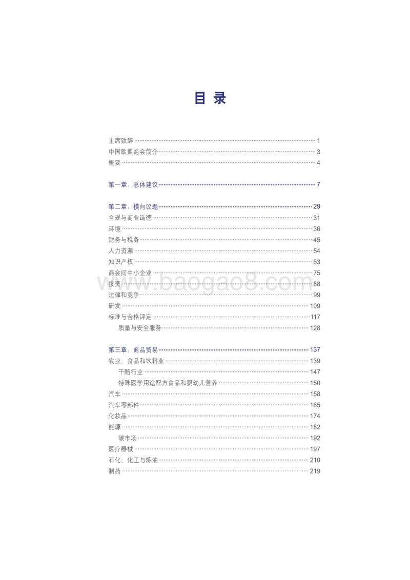 2017-2018欧盟企业在中国建议书.pdf_第4页