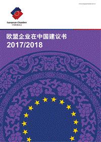 2017-2018欧盟企业在中国建议书.pdf