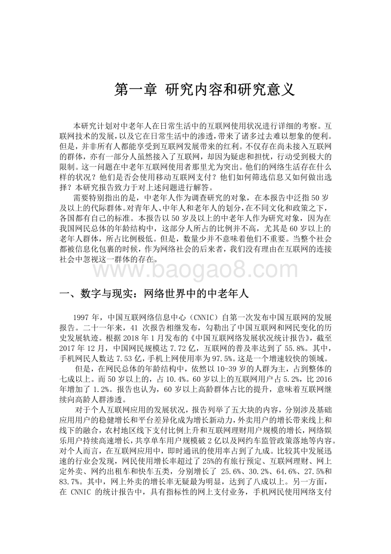 中老年互联网生活研究报告.pdf_第5页