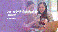 2018女装消费者趋势洞察报告.pdf