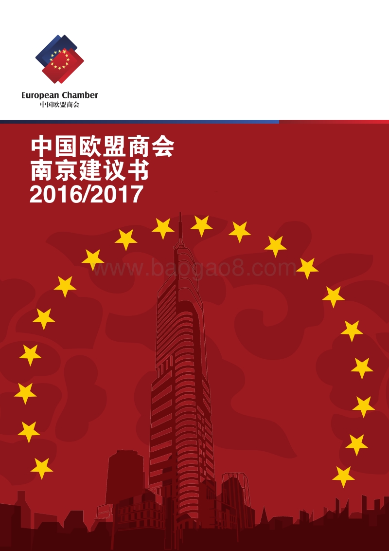 2016-2017中国欧盟商会南京建议书.pdf_第1页