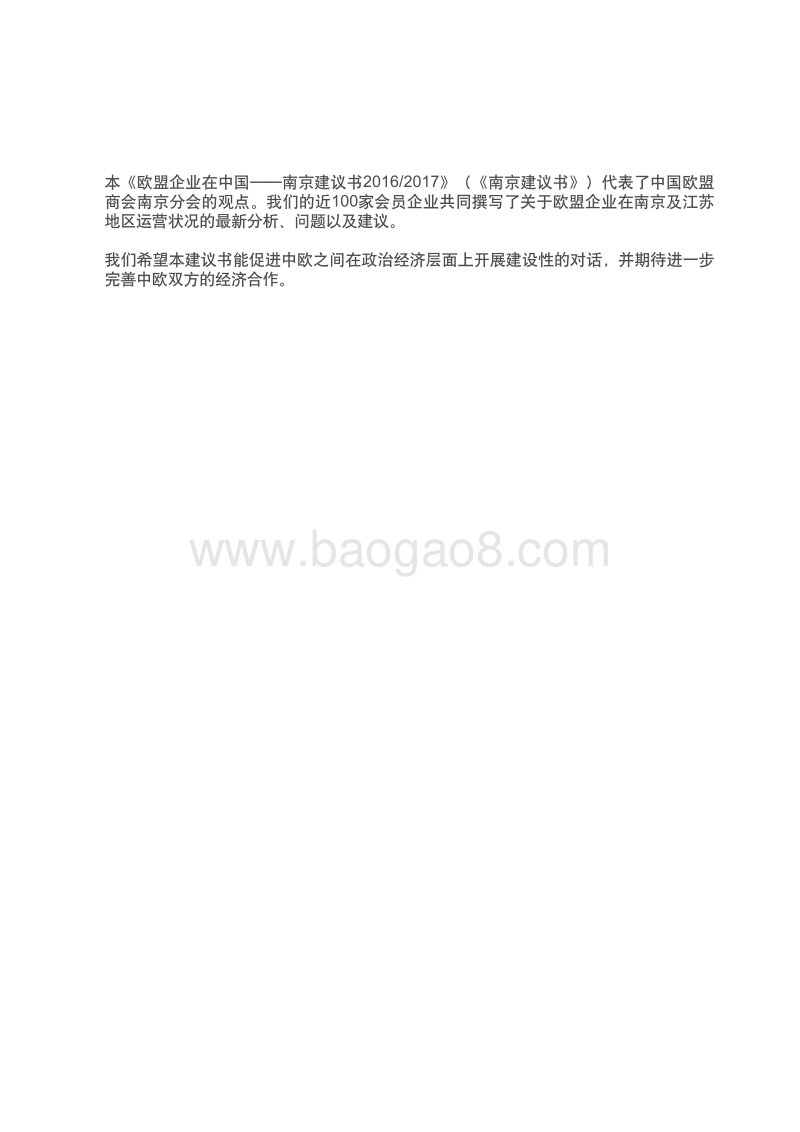 2016-2017中国欧盟商会南京建议书.pdf_第3页