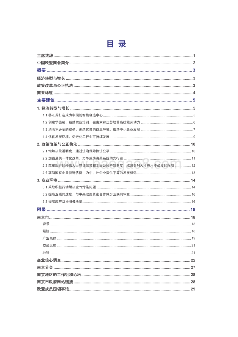 2016-2017中国欧盟商会南京建议书.pdf_第4页