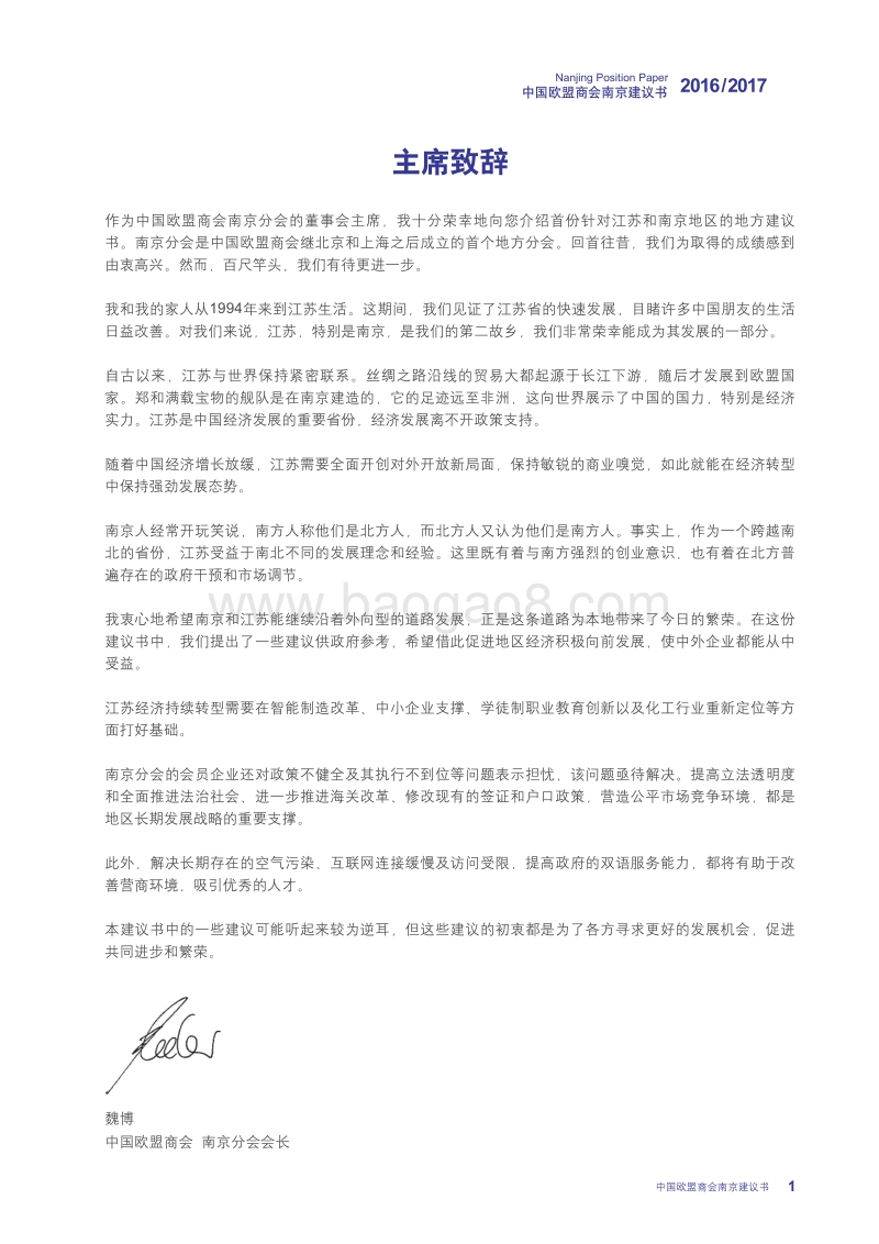2016-2017中国欧盟商会南京建议书.pdf_第5页