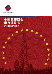 2016-2017中国欧盟商会南京建议书.pdf