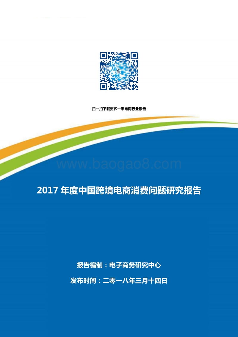 2017年度中国跨境电商消费问题研究报告.pdf_第1页