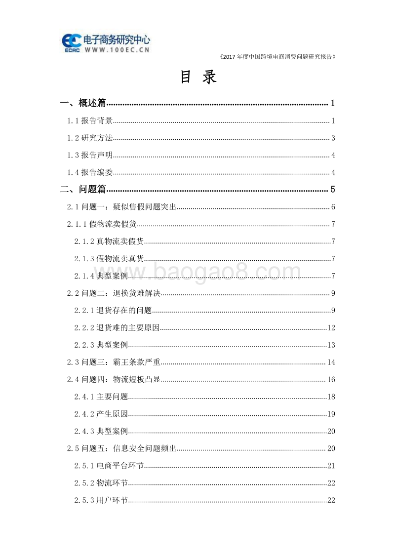 2017年度中国跨境电商消费问题研究报告.pdf_第2页