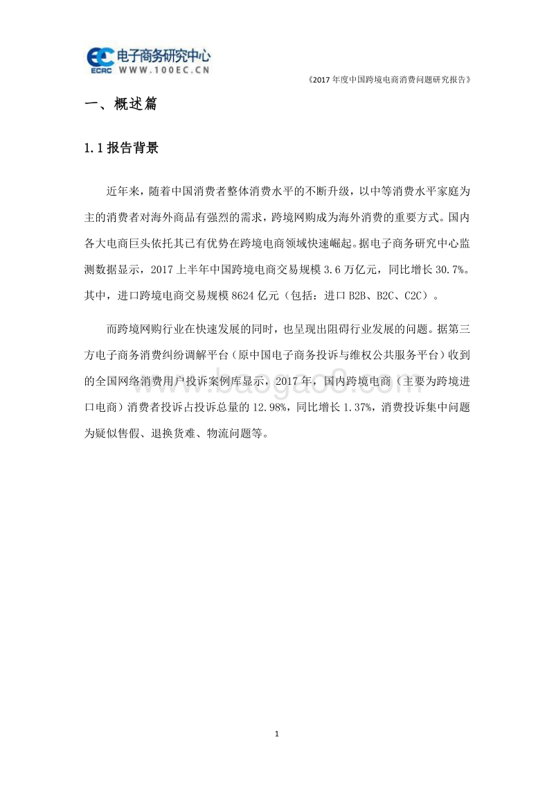 2017年度中国跨境电商消费问题研究报告.pdf_第4页