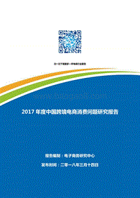 2017年度中国跨境电商消费问题研究报告.pdf