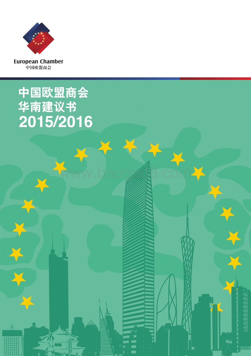 2015-2016中国欧盟商会华南建议书.pdf_第1页