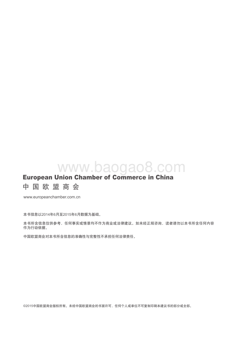 2015-2016中国欧盟商会华南建议书.pdf_第2页