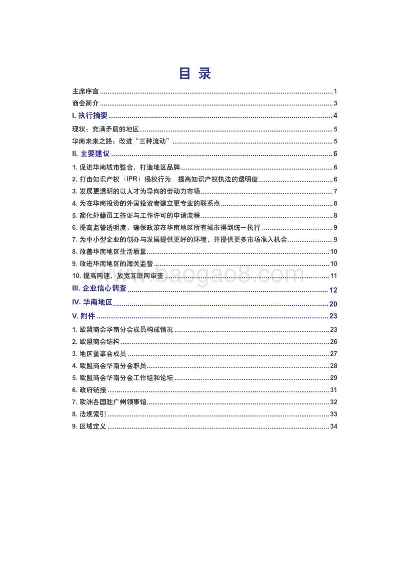 2015-2016中国欧盟商会华南建议书.pdf_第4页