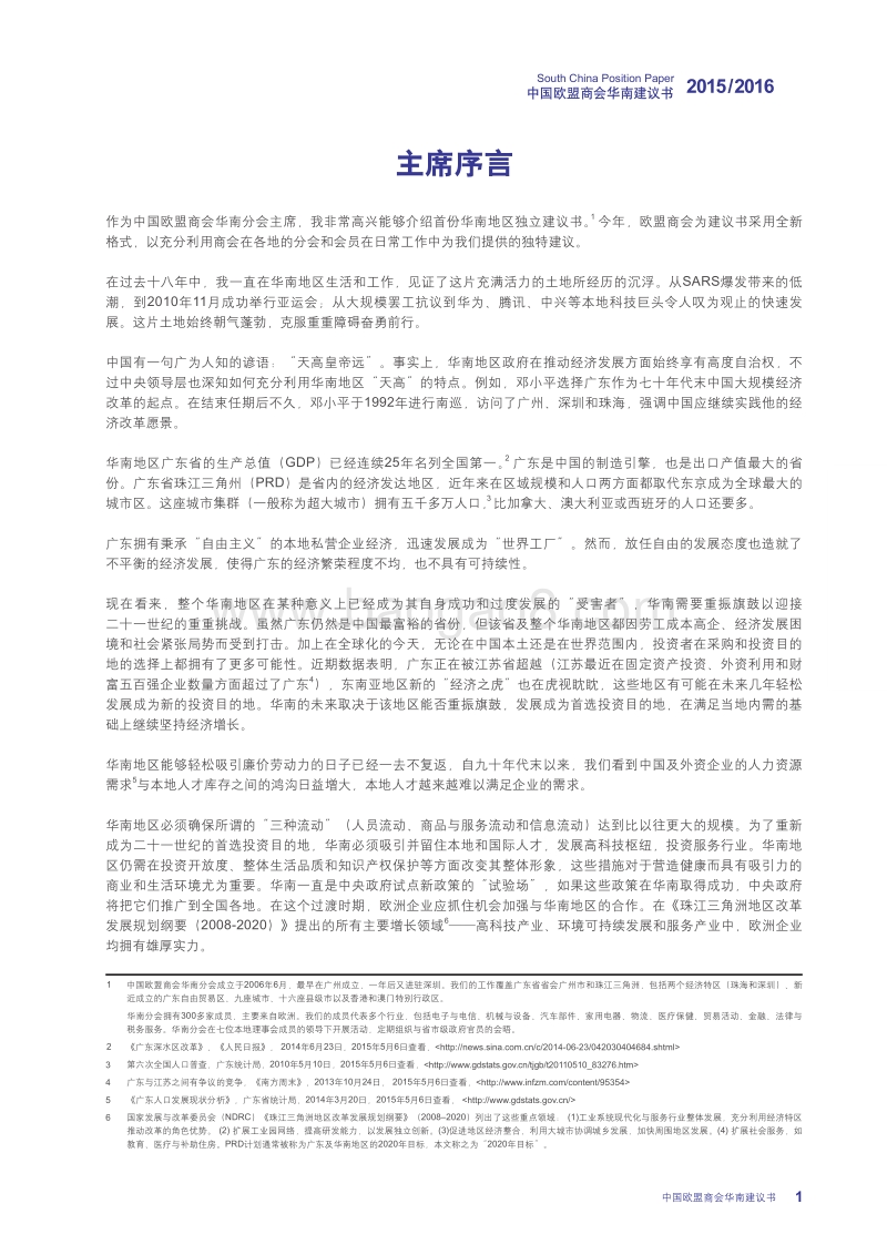 2015-2016中国欧盟商会华南建议书.pdf_第5页