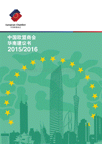 2015-2016中国欧盟商会华南建议书.pdf