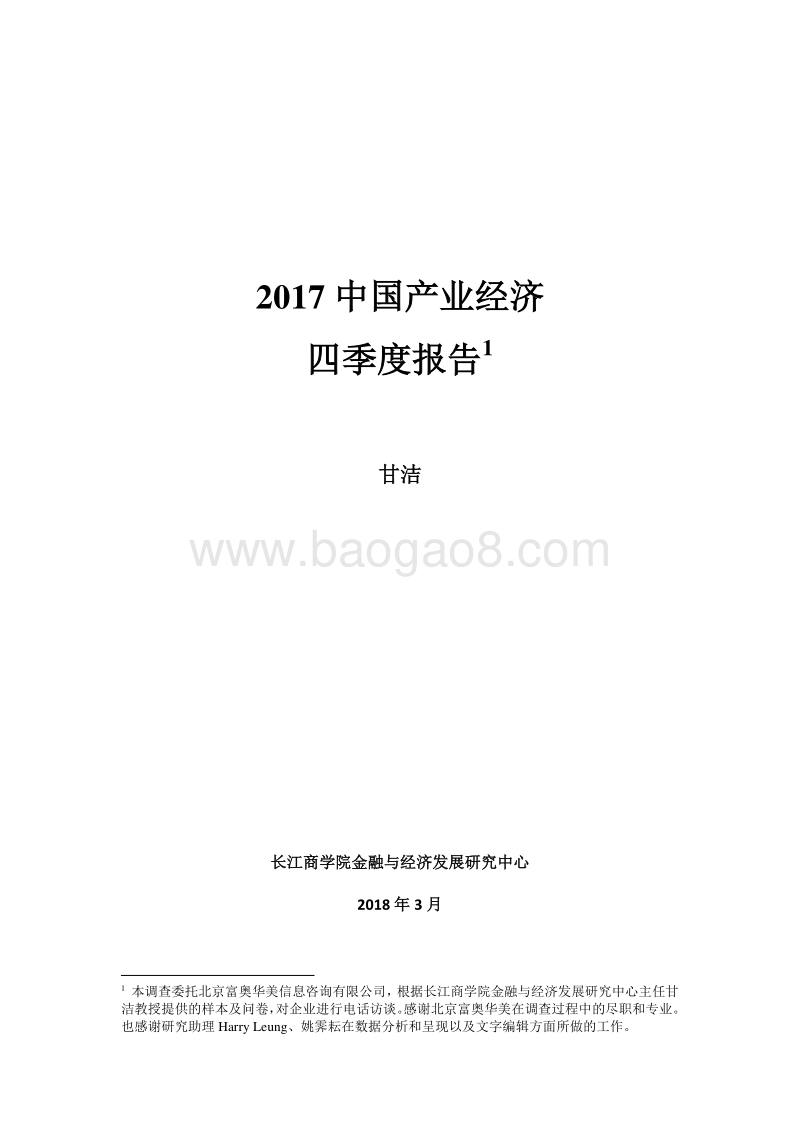 2017年Q4中国产业经济报告.pdf_第1页