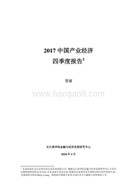 2017年Q4中国产业经济报告.pdf